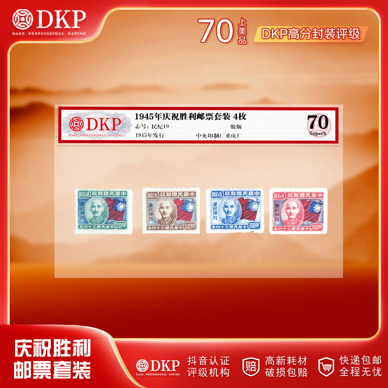 1945年版庆祝胜利邮票套装 4枚