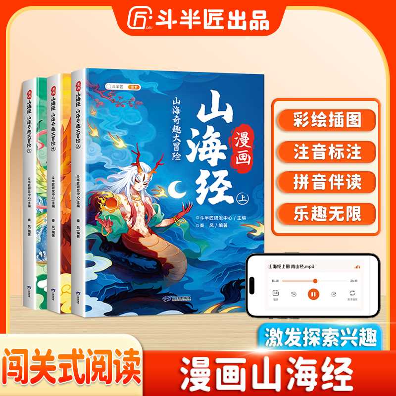 斗半匠趣读漫画山海经快乐读书吧彩图注音频全3册小学原著正版