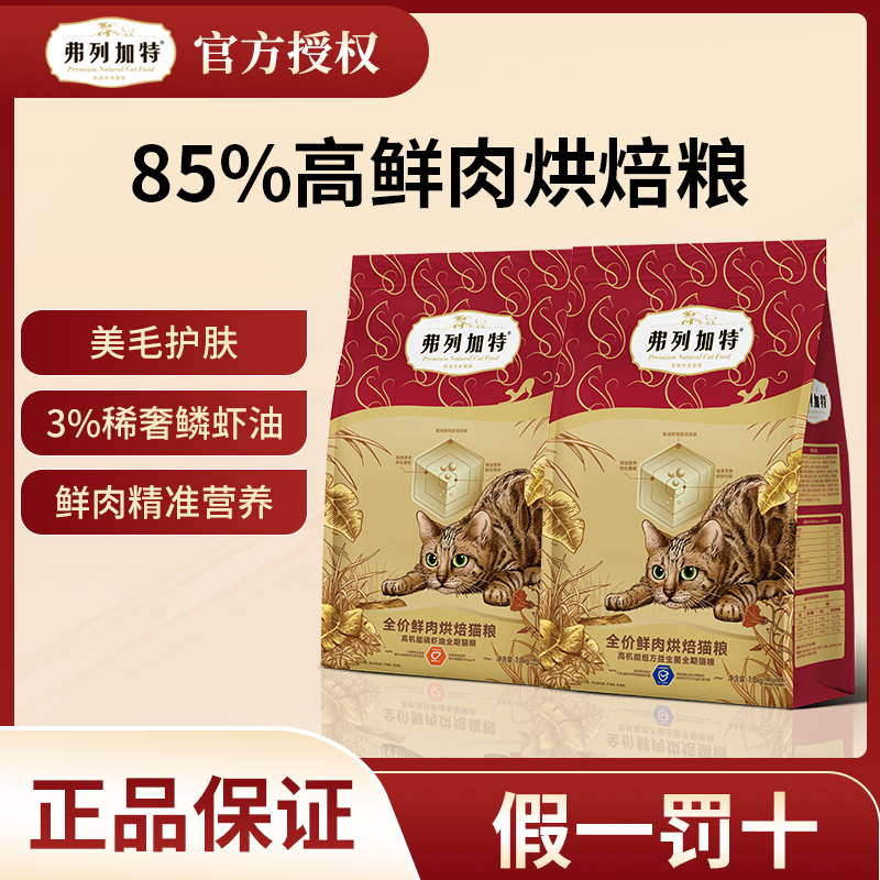 FREGATE/弗列加特高机能低温烘焙猫粮全价猫粮1.8kg猫咪营养新鲜
