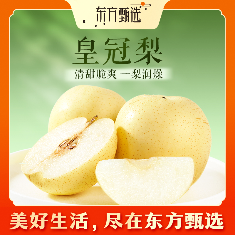 东方甄选自营皇冠梨皮薄清甜脆爽新鲜水果甜梨坏果包赔顺丰/京东