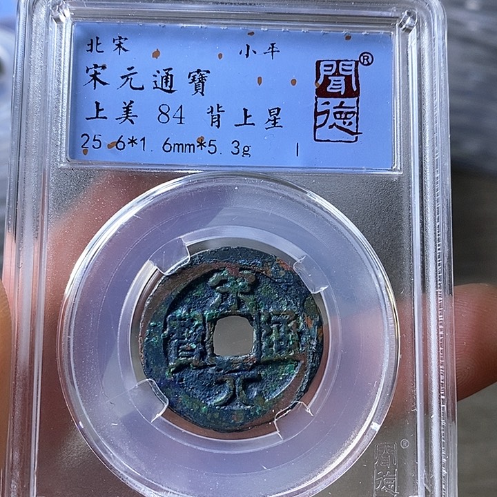 铜闻博文化宋元通宝