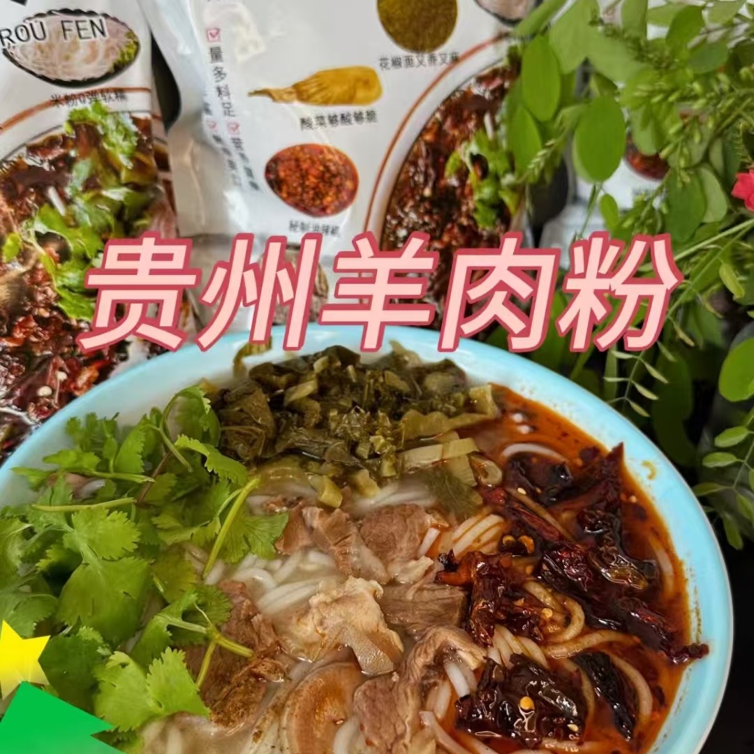 贵州水城羊肉粉4大碗(每包688克)加量不加价