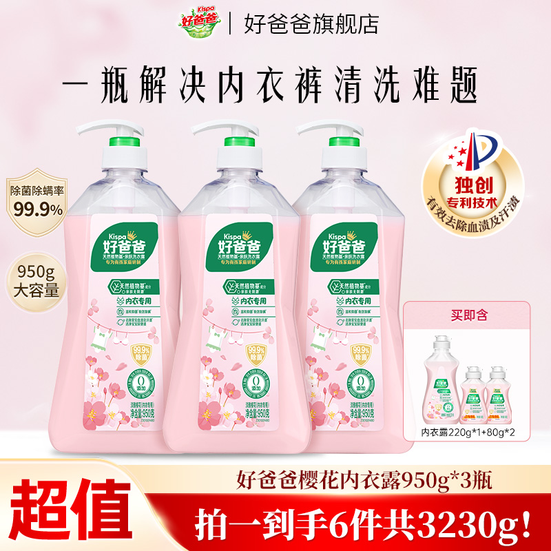 【950g*3瓶】好爸爸内衣露内衣裤洗衣液去渍黄渍除菌除味亲肤无刺激