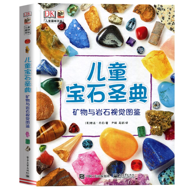DK儿童宝石圣典 矿物与岩石视觉图鉴 电子工业出版社 SE