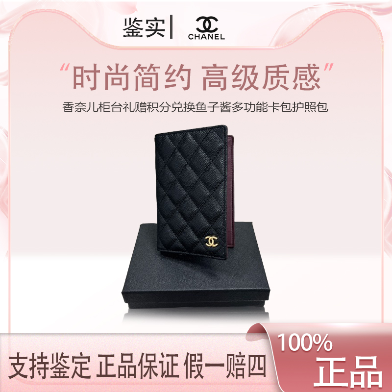 香奈儿【K536】柜台礼赠积分兑换鱼子酱多功能卡包护照包刷包化妆包