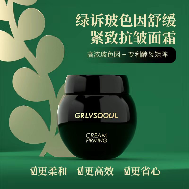【伊人风尚专属】绿诉玻色因舒缓紧致抗皱面霜
