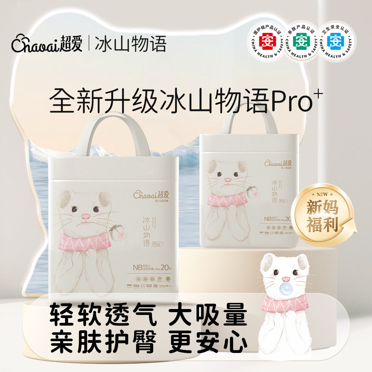 【新客专享】超爱冰山物语婴儿纸尿裤nb码新生儿医护级20片尿不湿