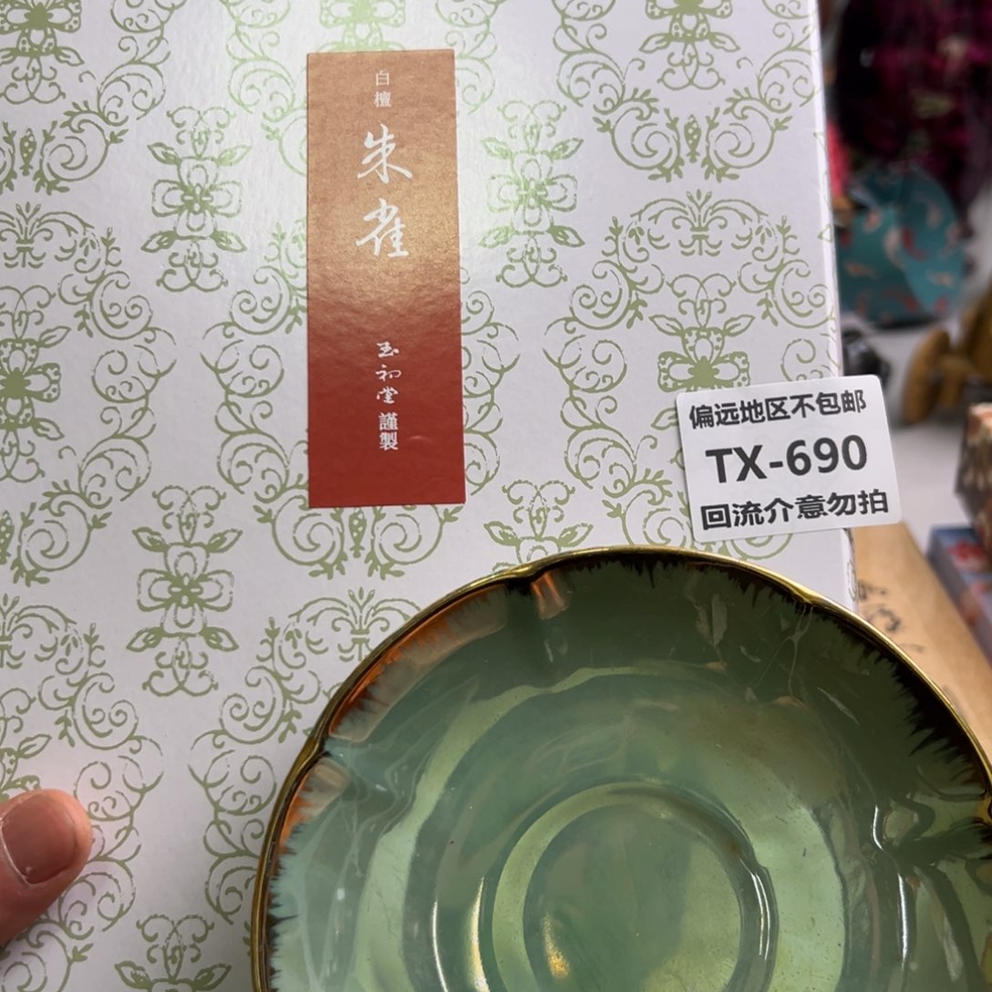 瓷片勇*690回流介意勿拍