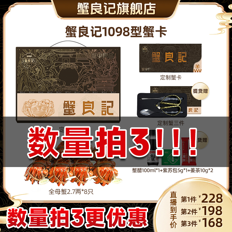 【卡券】蟹良记1098型母蟹2.7两*8只大闸蟹提货券蟹卡礼券送人送礼
