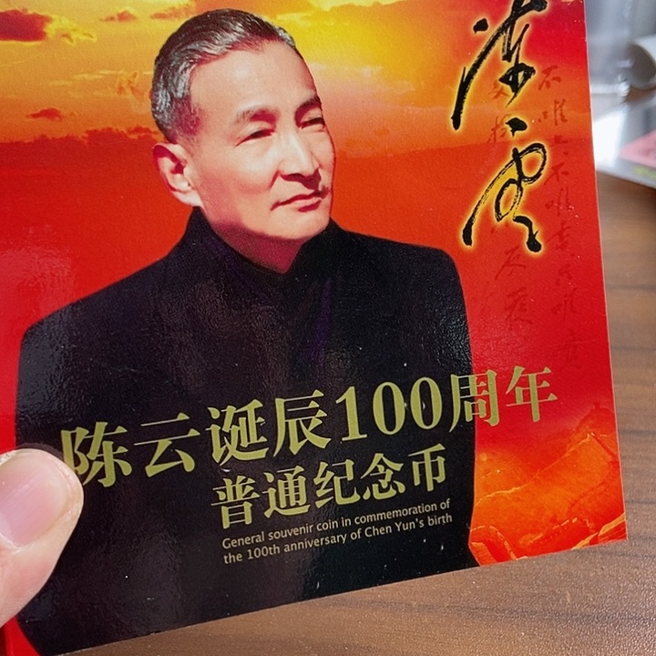 合金陈爷爷卡币 康银阁装帧