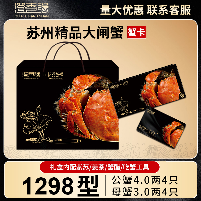 【卡券】苏州精品大闸蟹礼券1298型 公4.0两母3.0两8只螃蟹提货卡Xu