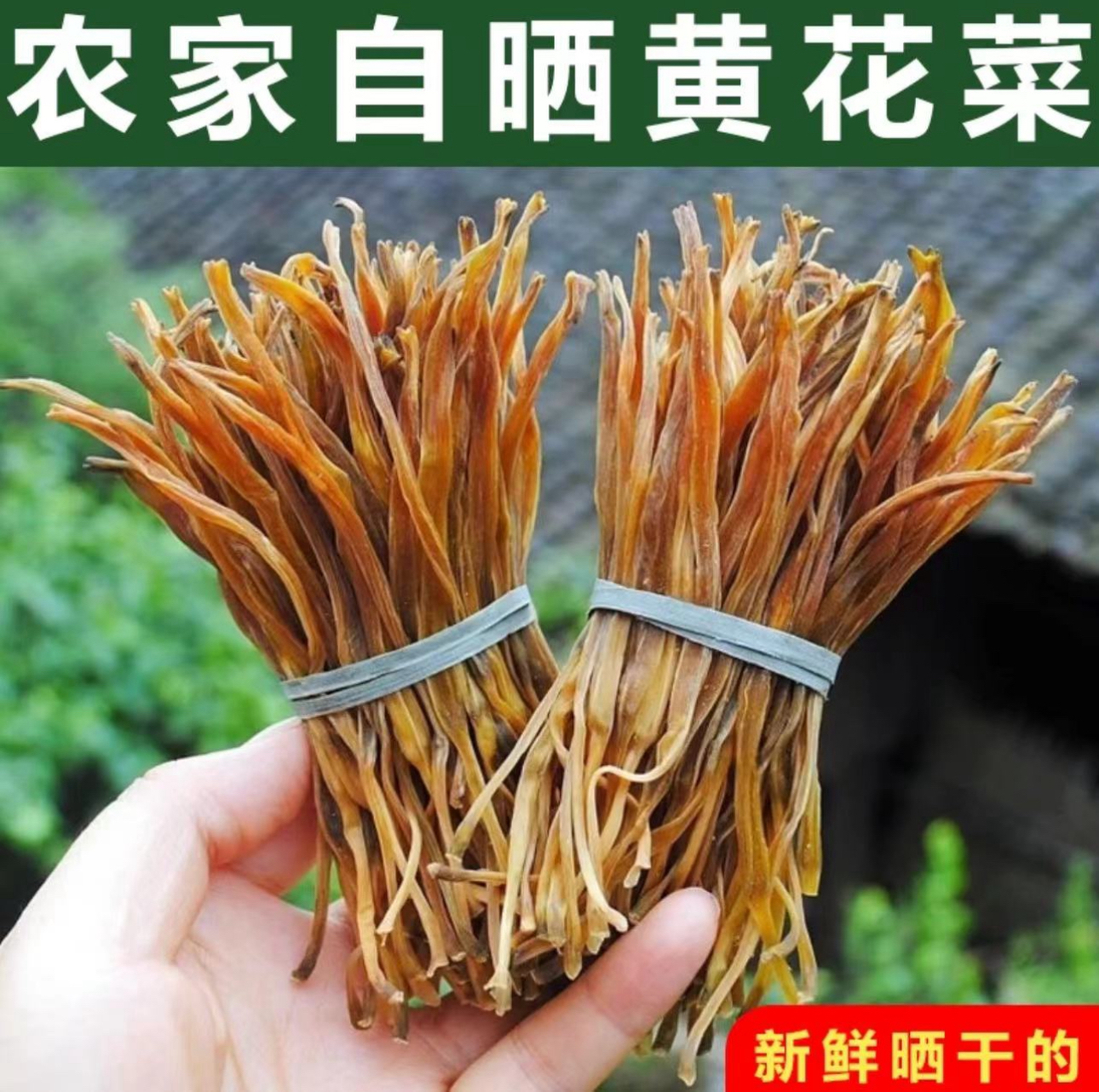 农家自晒黄花菜250g起包邮