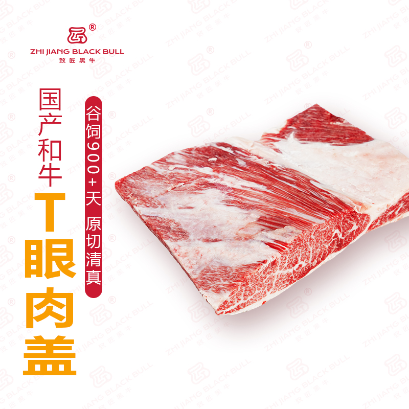 致匠黑牛 国产和牛T级眼肉盖牛肉上脑盖谷饲原切牛肉和牛雪花肉