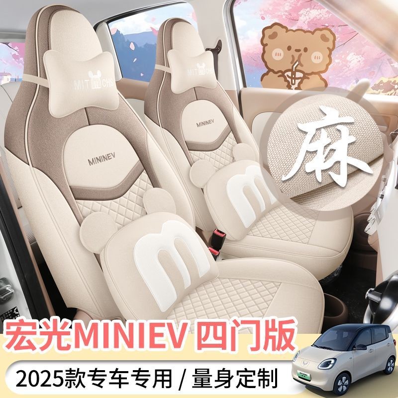 25款第四代五菱宏光miniev座套四门版专用座椅套mini棉麻汽车坐垫