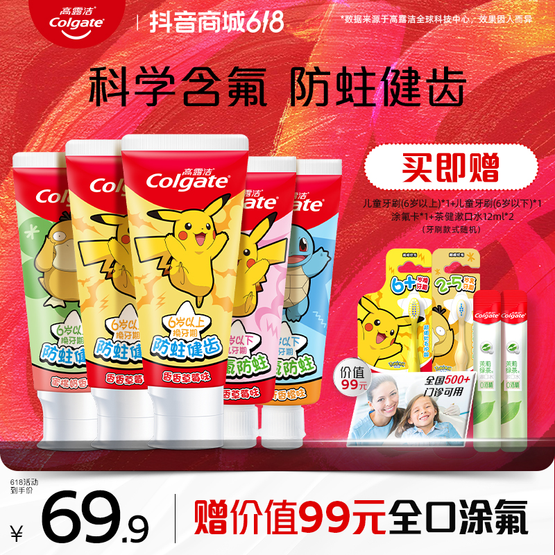 【组合装】高露洁宝可梦联名儿童牙膏草莓皮卡丘防蛀呵护宝宝口腔HP