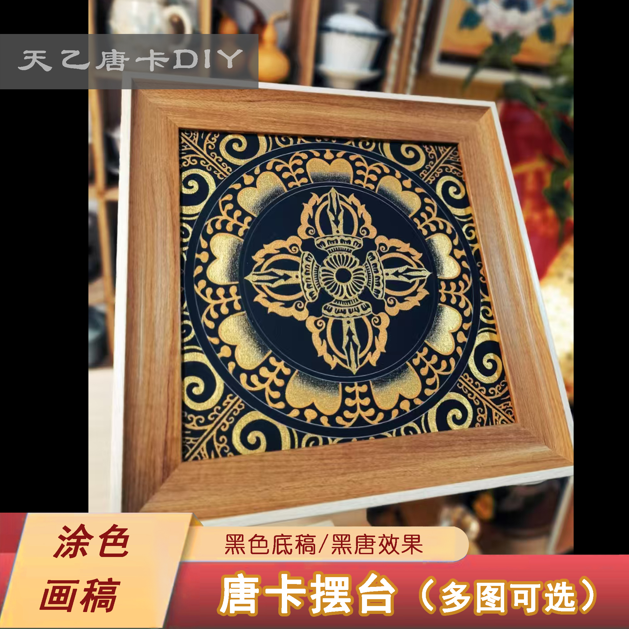 唐卡坛城摆台 黑金效果 手绘diy画稿 非遗新美学
