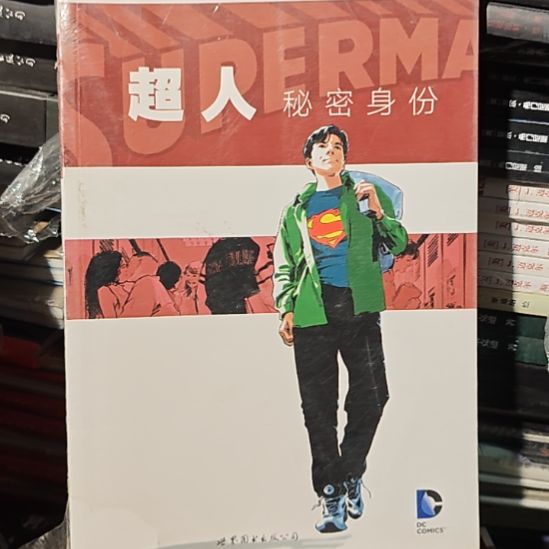 超人秘密身份微瑕，介意勿拍