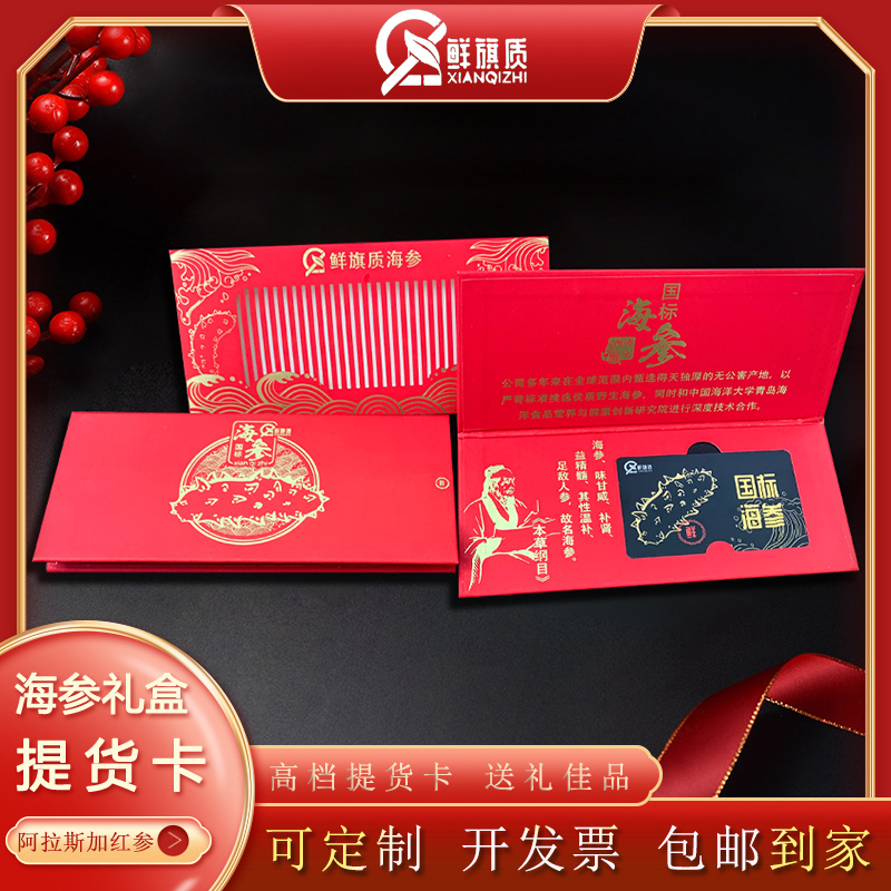 阿拉斯加红参提货卡全国通用礼券非辽参春节年货礼盒礼品卡4斤装