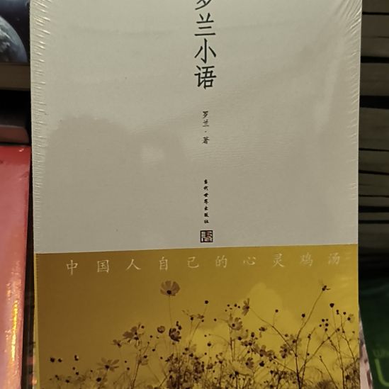 罗兰小语，全两册新