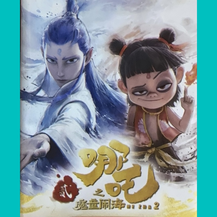 哪吒之魔童闹海-灵焰包 平拆（1包）
