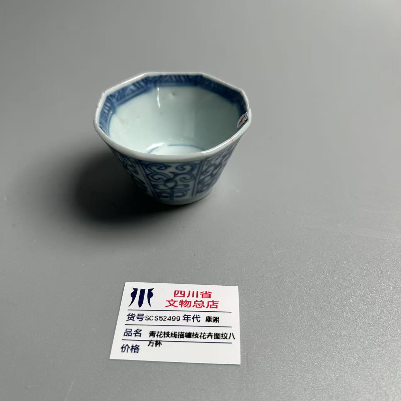 SCS52499康熙青花铁线描缠枝花卉图纹八方杯