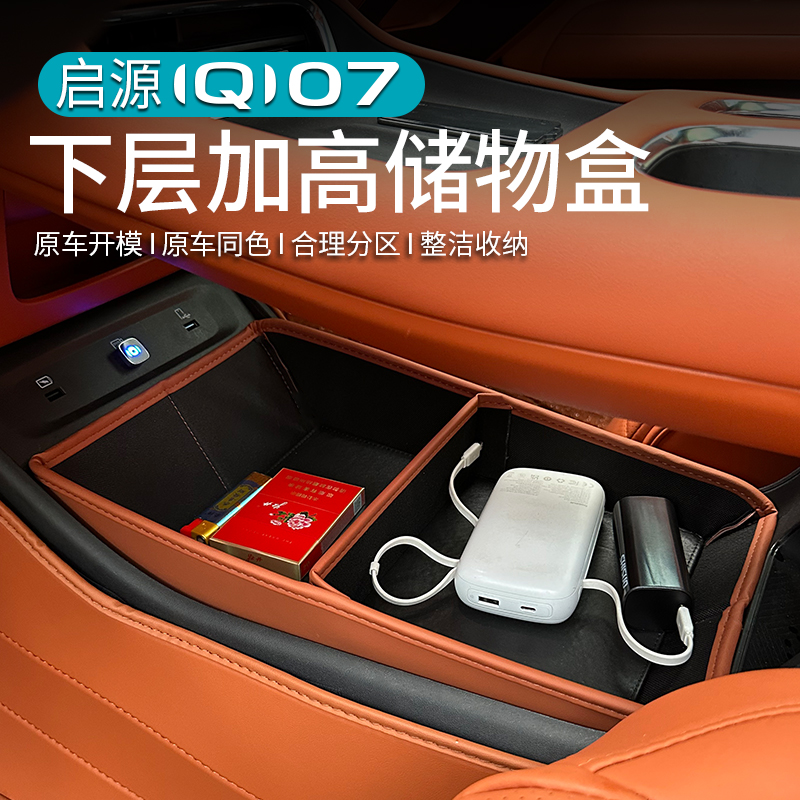 适用于长安启源Q07中控下层储物盒原车色加高收纳盒内饰汽车用品