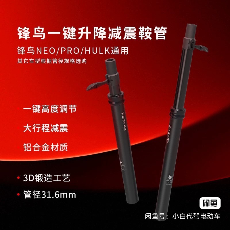 锋鸟代驾车NEO PRO HULK 通用 减震鞍管一键升降鞍管