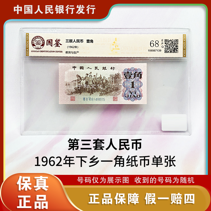 三版人民币下乡一角纸钞 单张 评级封装