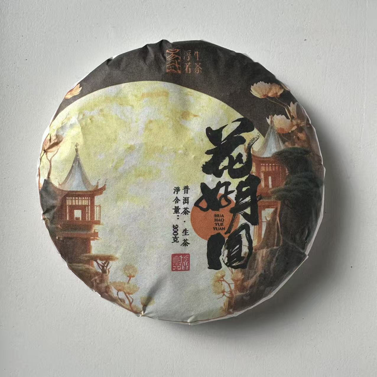中秋专属福利-2025年花好月圆普洱生茶200g/饼