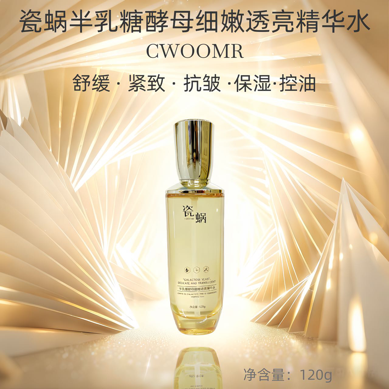 瓷蜗半乳糖酵母细嫩透亮精华水