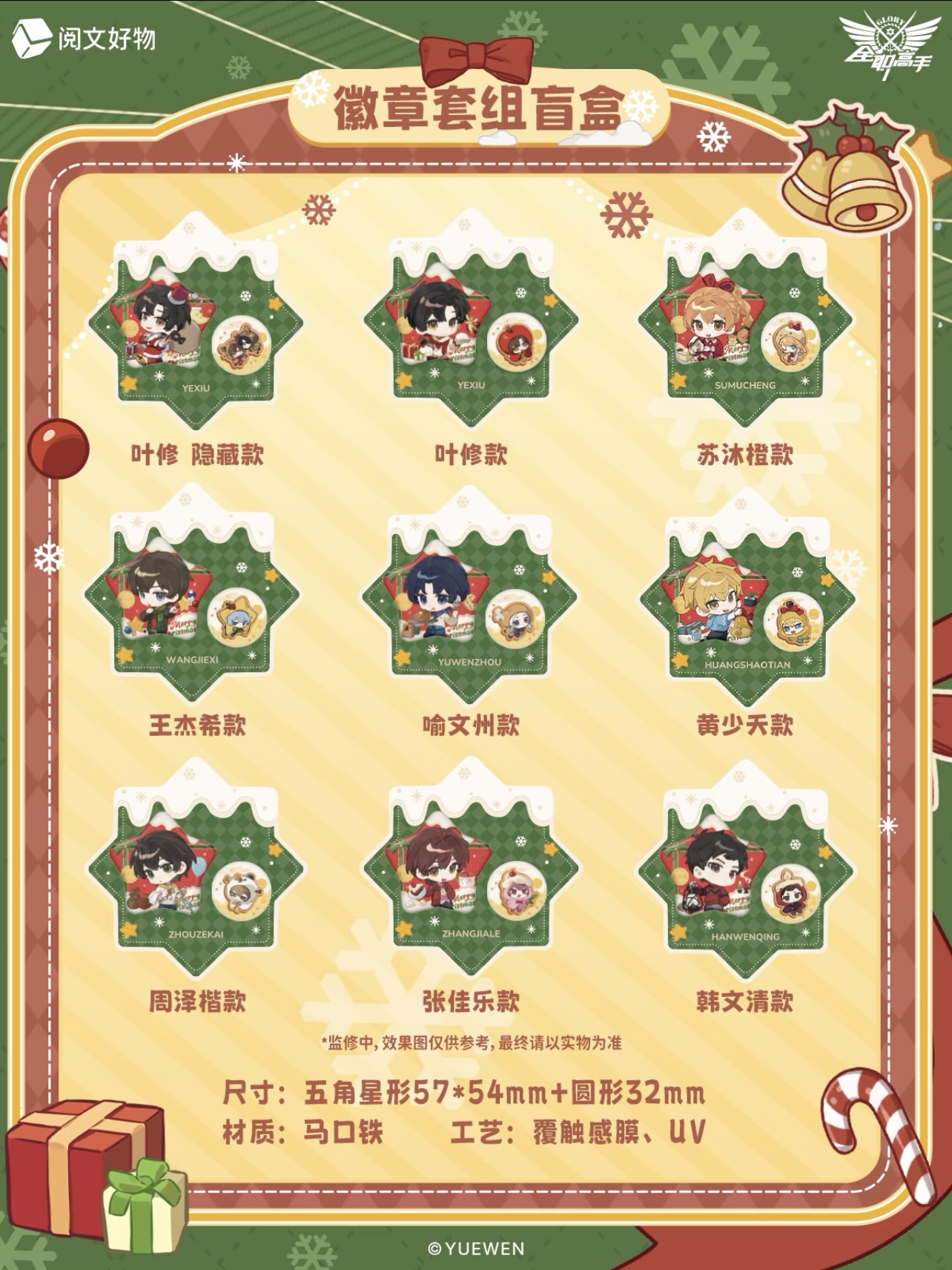 《全职高手》-圣诞绮愿系列周边盲盒