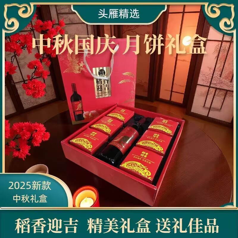 【顺丰快递赠大瓶葡萄酒】稻香迎吉月饼礼盒装中秋国庆佳节赠礼
