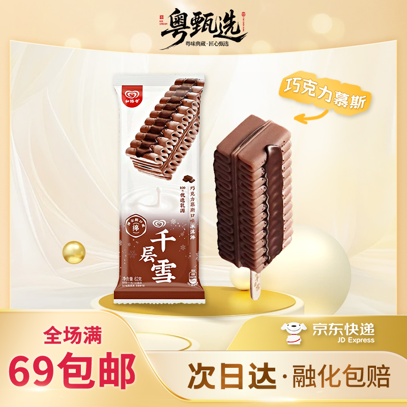 【3支装】和路雪千层雪巧克力慕斯口味冰淇淋巧克力味脆皮雪糕雪糕批发62g/支