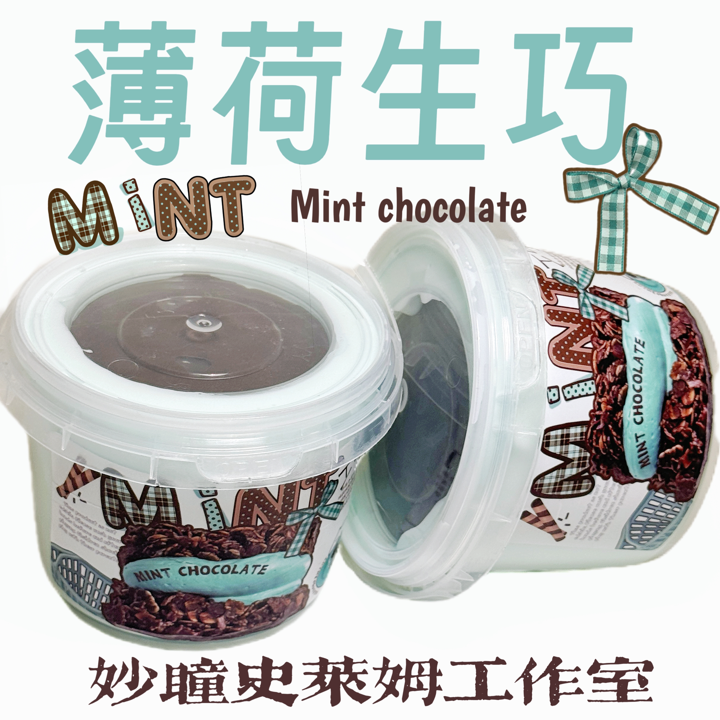 正版妙瞳史莱姆【薄荷生巧】巨筋膜假水史莱姆抱抱奶手工解压玩具泥