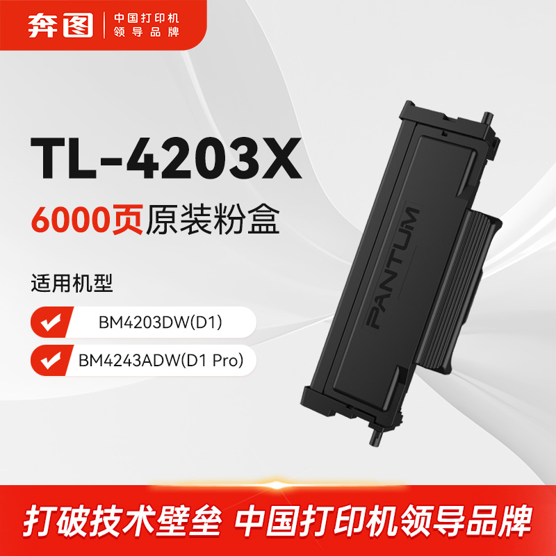 奔图TL-4203X原装粉盒适用D1 pro（BM4243ADW）/D1(BM4203DW)打印机