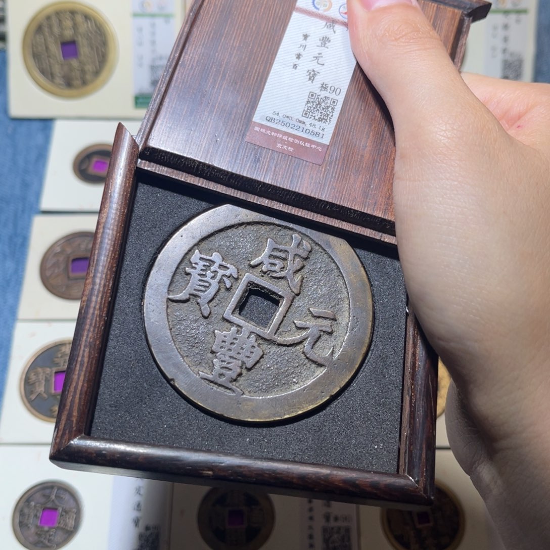 李***发铜隆兴收藏佳佳咸丰0581