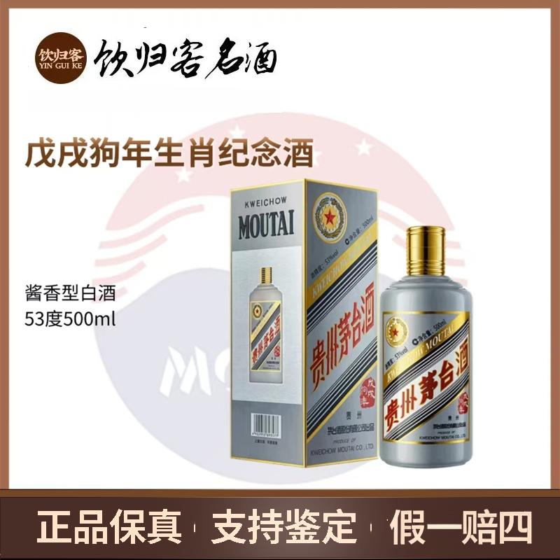 KWEICHOW MOUTAI/贵州茅台戊戌狗年生肖茅台纪念酒53度500