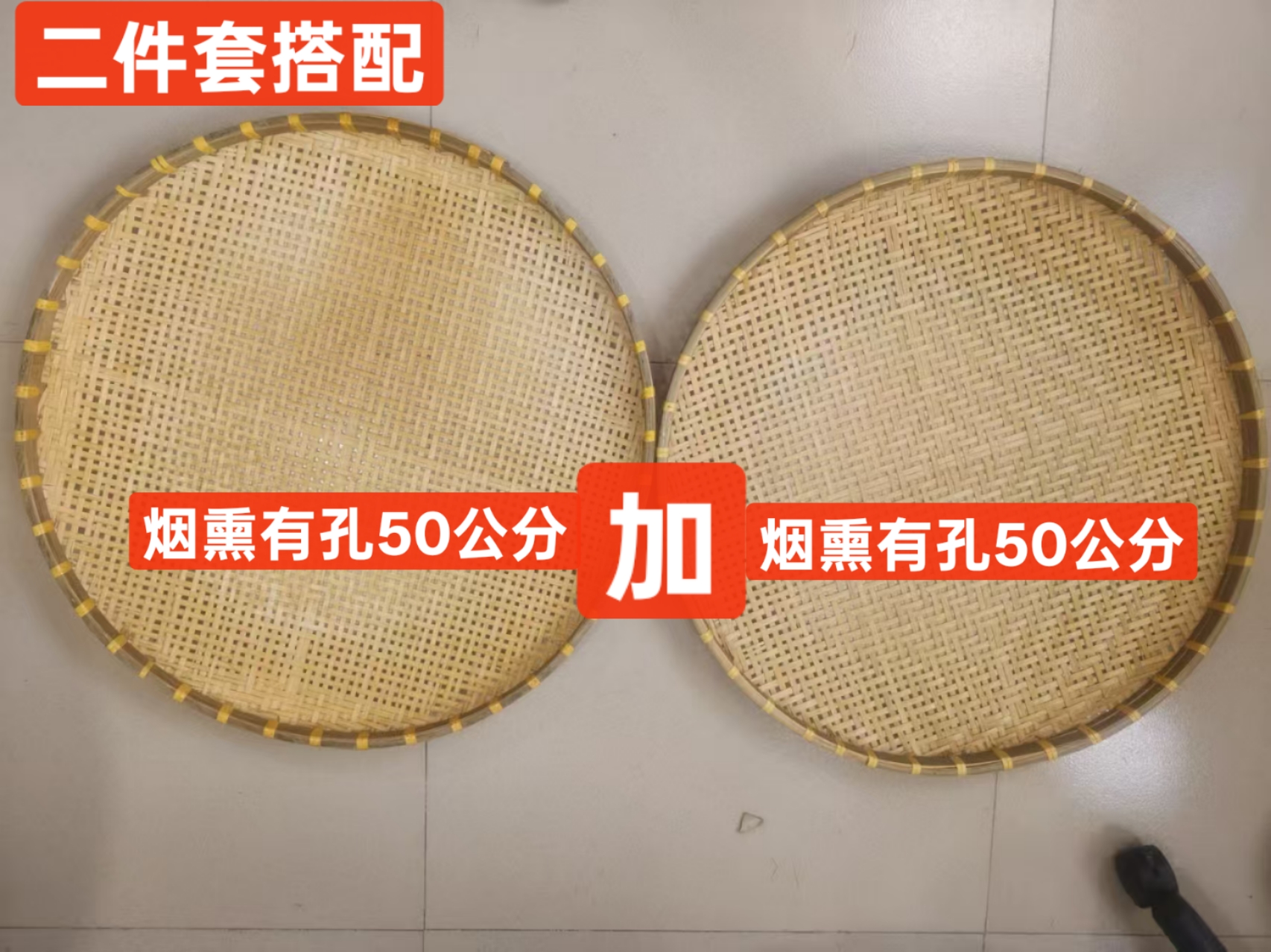 （烟熏有孔50+50公分）二件套手工家用竹编晾晒盘