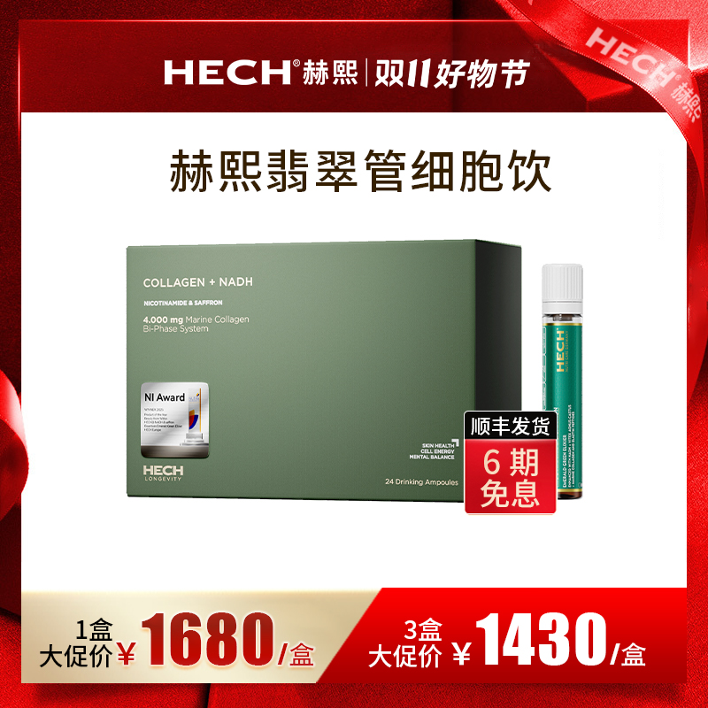 【专享】HECH赫熙翡翠管细胞饮内源K老线粒体端粒细胞修护液24支/盒