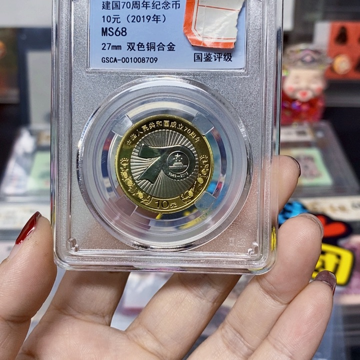 其他普通金属七十周年纪念币评级