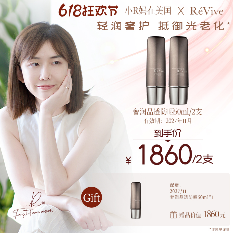 【R妈专属 预售15天】RéVive瑞维斐奢润晶透防晒50ml*2