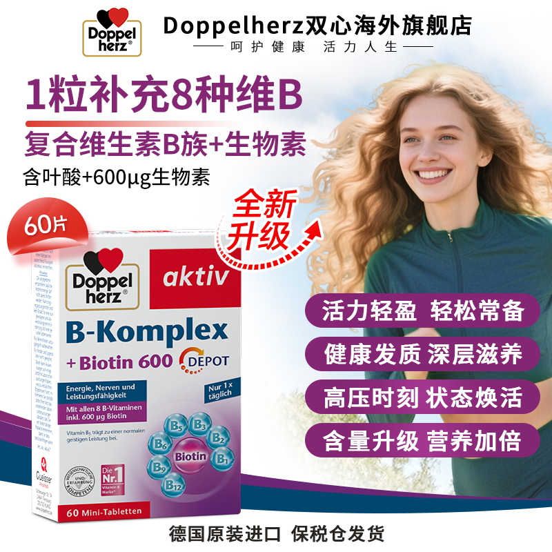 【升级首发】Doppelherz双心维生素B族叶酸熬夜疲劳代谢60粒/盒T