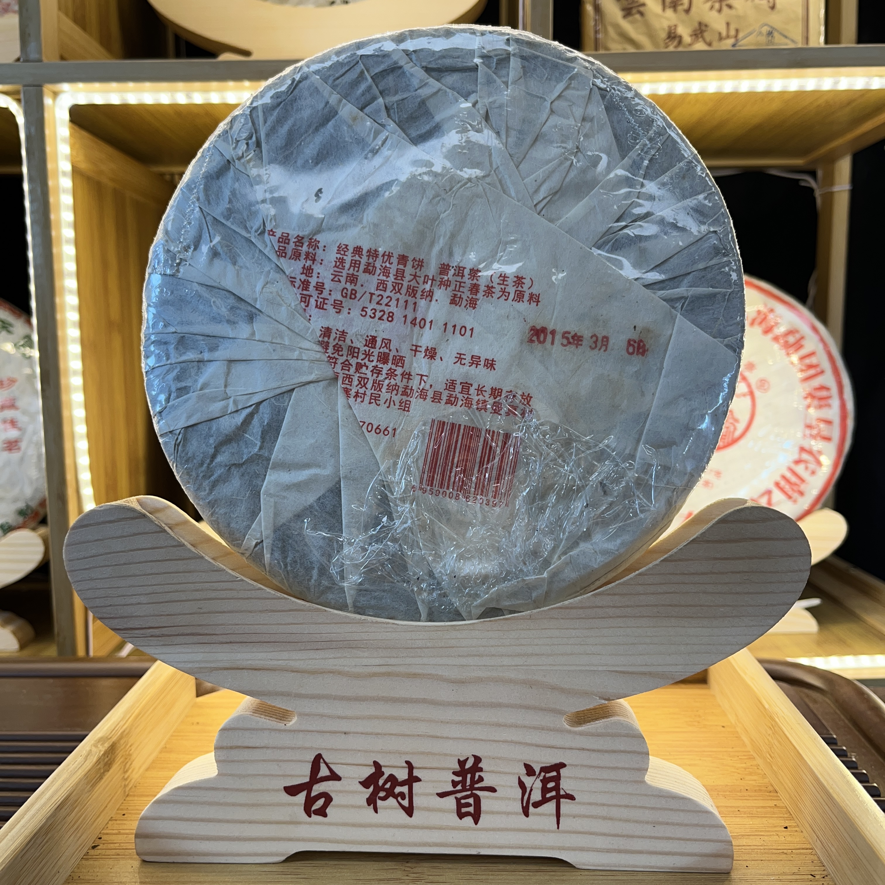 【中老期茶】-lot008 2015 经典特优青饼 生茶357g