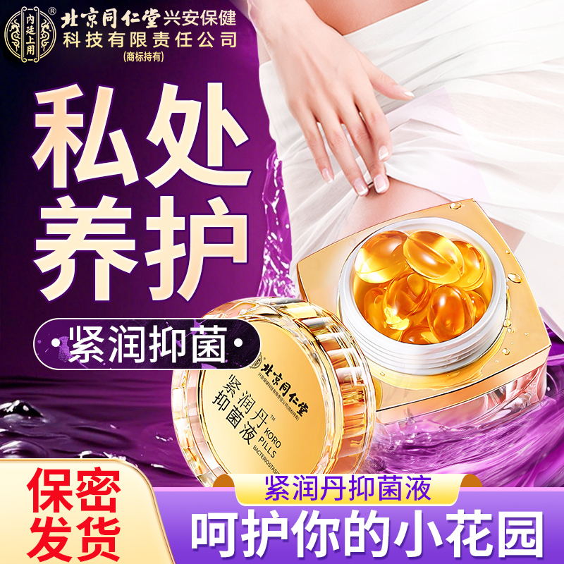 【女神胶囊】紧润丹抑菌液私密呵护水润护理花园少女丹女性私密正品