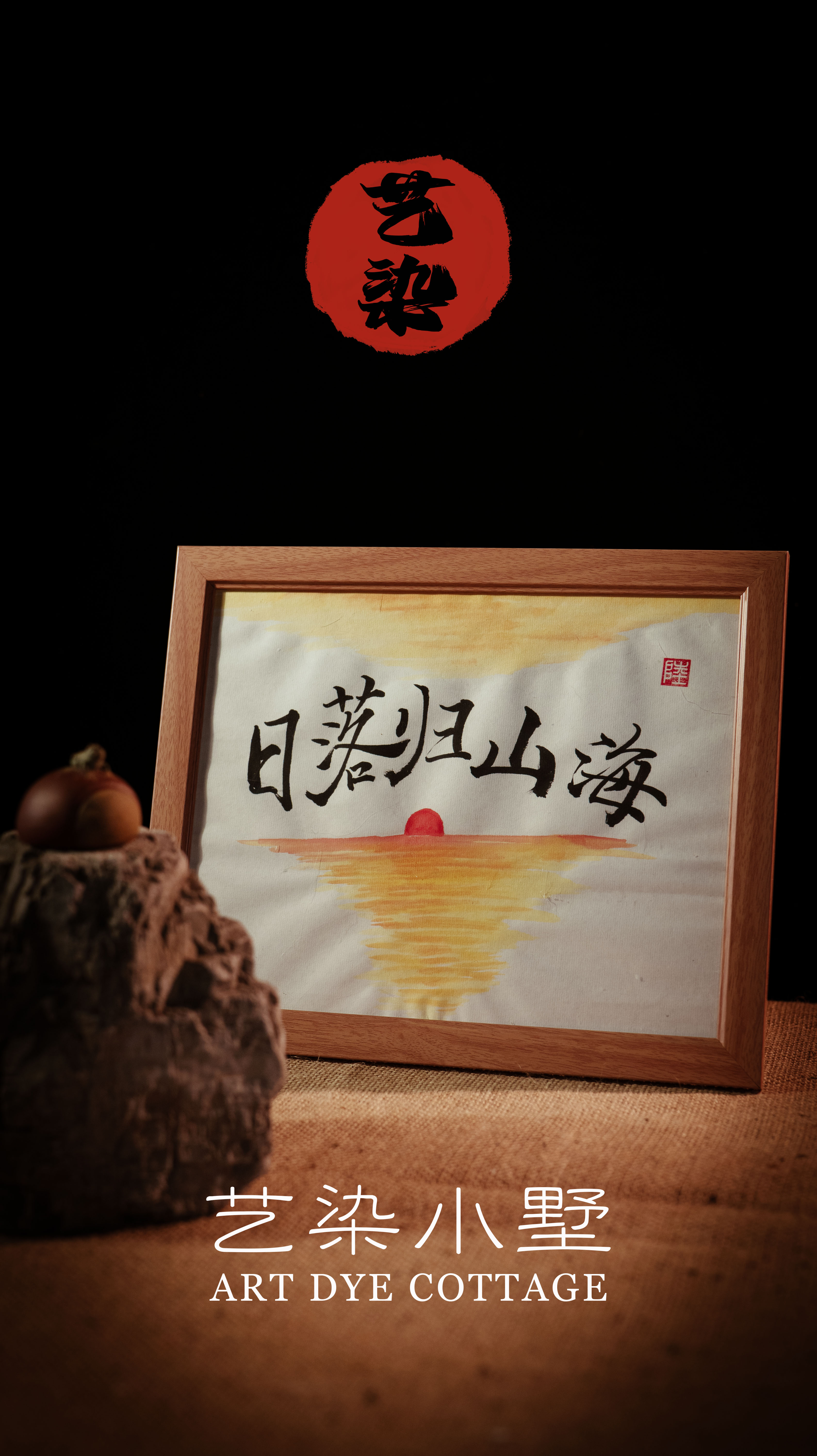 【艺染小墅】日落归山海摆件相框