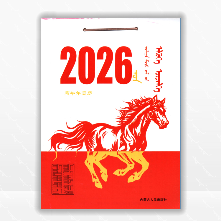 2026年日历（丙午年）：内蒙古人民出版社