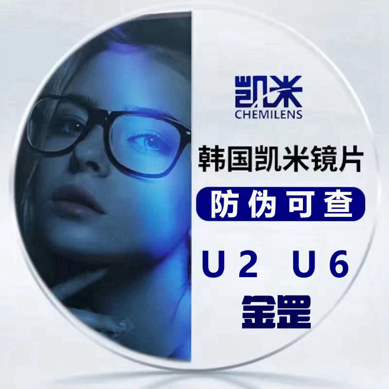 正品韩国凯米镜片U2凯米U6金罡1.74U6防蓝光超薄眼镜高清近视镜片