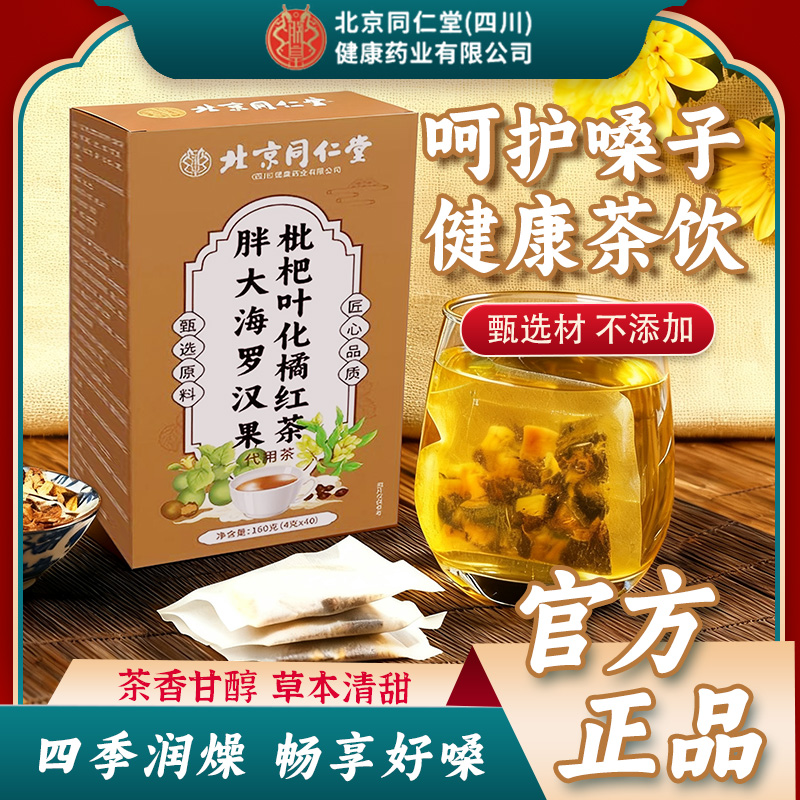 【咽喉伴侣】北京同仁堂朕.皇胖大海罗汉果枇杷叶橘红嗓子四季清润