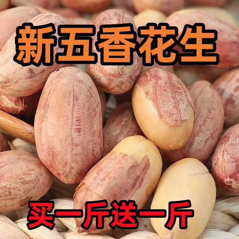 【到手2袋包邮】真空五香花生米下酒零食香酥花生手工炒制大粒