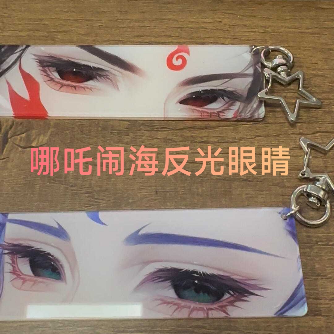 小红书同款哪吒周边亚克力反光眼睛挂件哪吒敖丙钥匙扣包装饰挂件